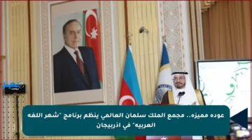 عودة مميزة.. مجمع الملك سلمان العالمي ينظم برنامج “شهر اللغة العربية” في أذربيجان